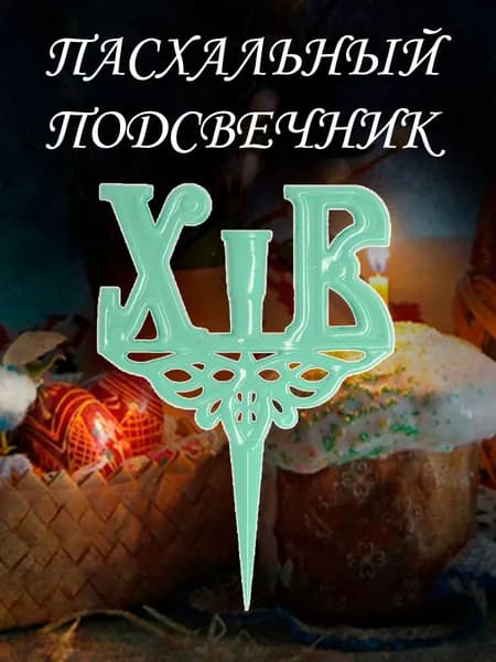 Подсвечник пасхальный