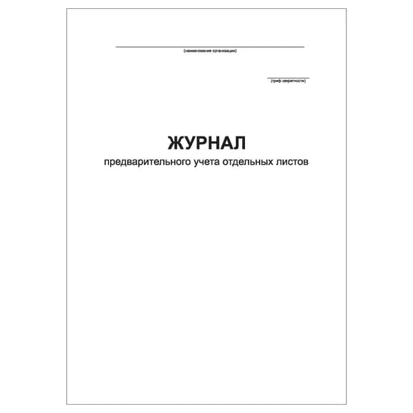 Комплект (1 шт.), Журнал предварительного учета отдельных листов (20 лист, полистовая нумерация)
