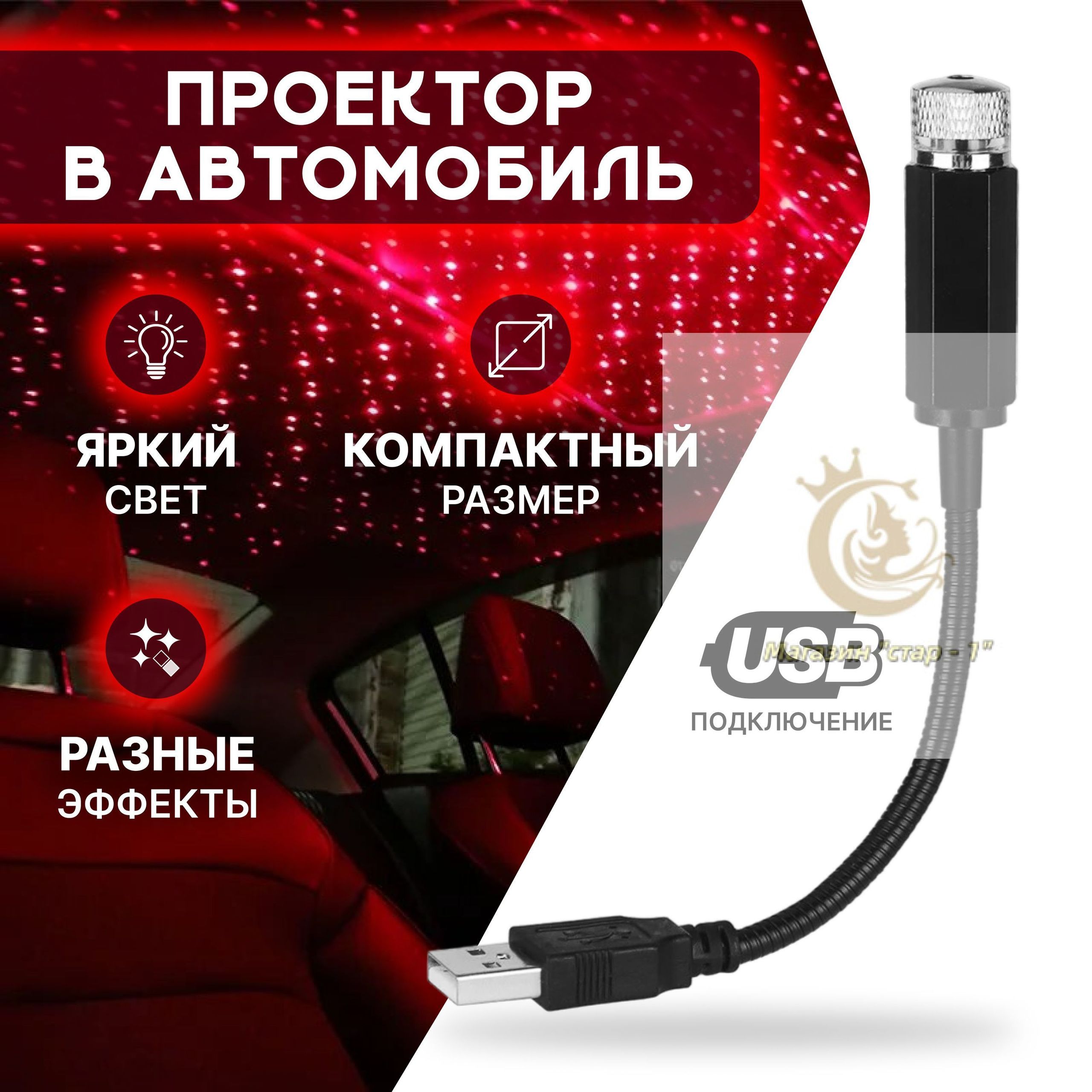 Проектор на лобовое стекло, 12 Вт арт. Zvezdnoe_nebo