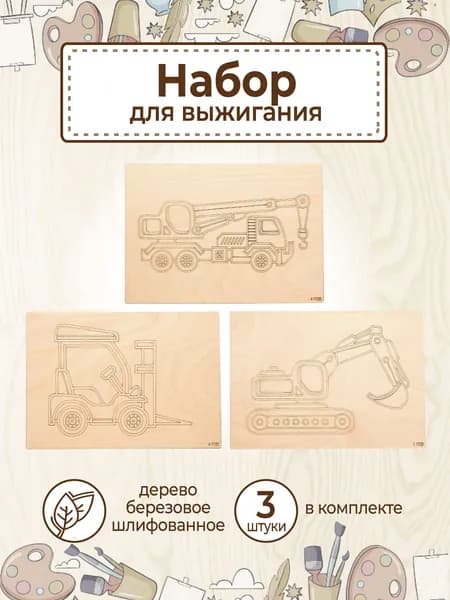 Доски для выжигания с рисунком по дереву "Строительная техника № 2" заготовки для поделок