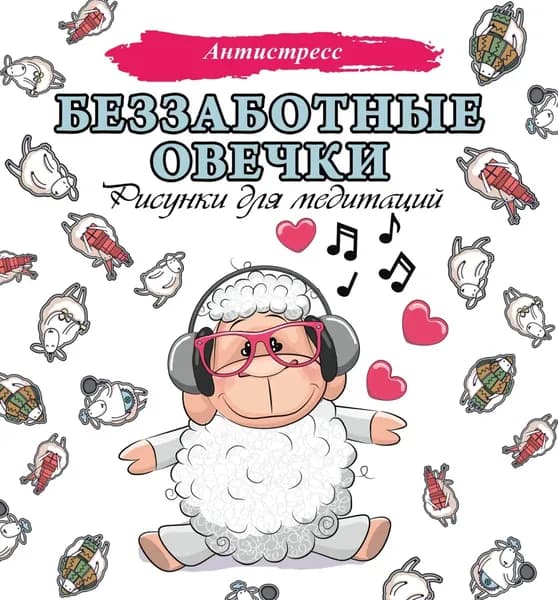 Беззаботные овечки. Рисунки для медитаций | Электронная книга
