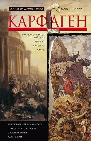 Карфаген. Летопись легендарного города-государства с основания до гибели | Пикар Коллет, Пикар Жильбер Шарль | Электронная книга