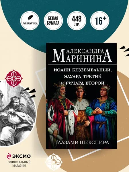 Иоанн Безземельный, Эдуард Третий и Ричард Второй глазами Шекспира | Маринина Александра