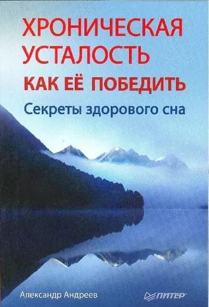 Хроническая усталость и как ее победить. Секреты здорового сна | Андреев Александр | Электронная книга