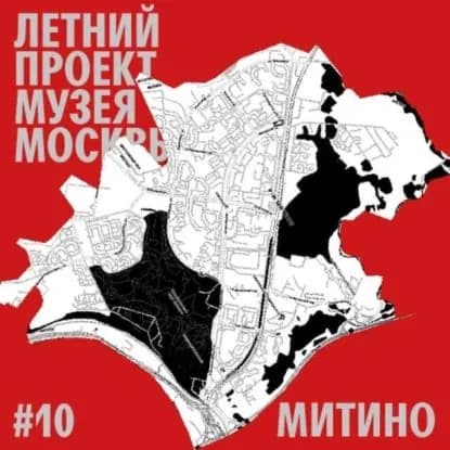 Район Митино. Уличный лекторий Музея Москвы | Скрыпник Лариса | Электронная аудиокнига