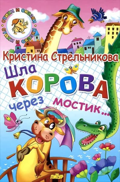 Шла корова через мостик | Стрельникова Кристина Ивановна