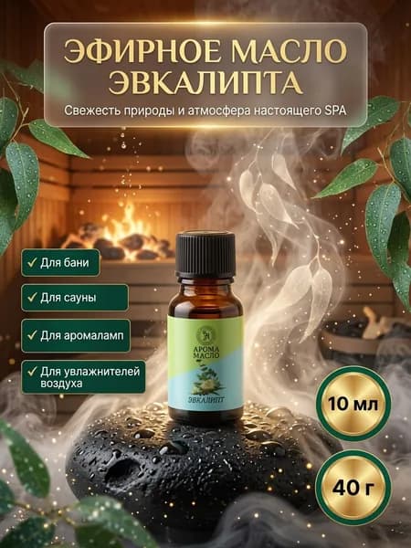 Эфирное масло "Эвкалипт", 10 мл, Богатство Аромата