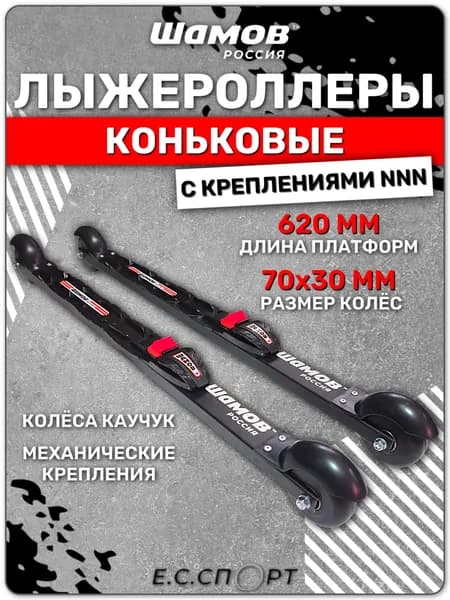 Лыжероллеры коньковые SHAMOV 02-1 с креплениями SHAMOV NNN