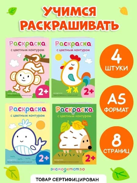 Раскраски для малышей с цветным контуром (набор 4 в 1)