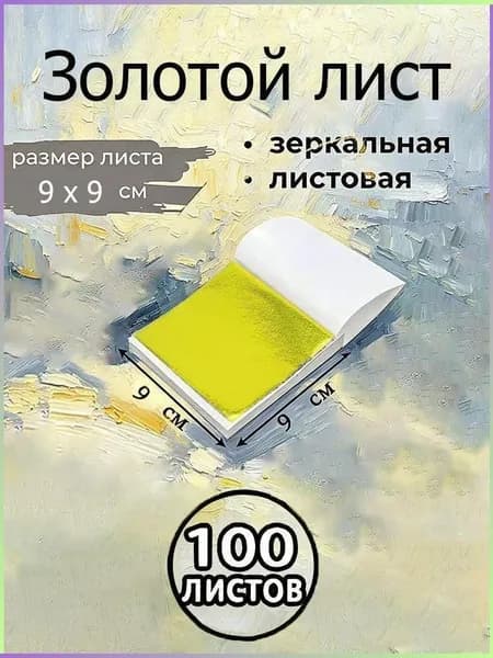 Поталь зеркальная листовая золото 100 листов