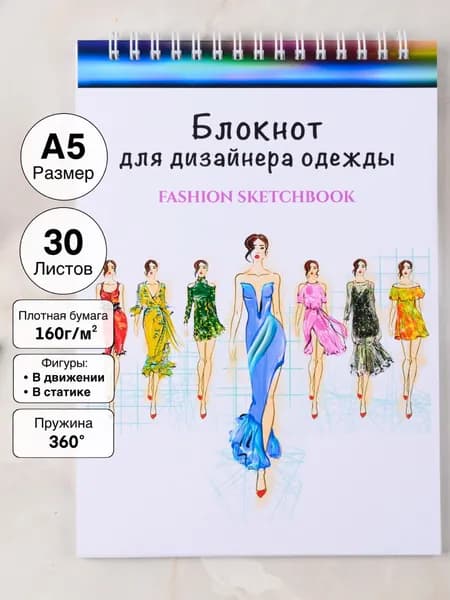 Блокнот для ДИЗАЙНЕРА модельера одежды FASHION скетчбук