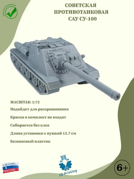 Сборная модель советская ПТ САУ СУ-100