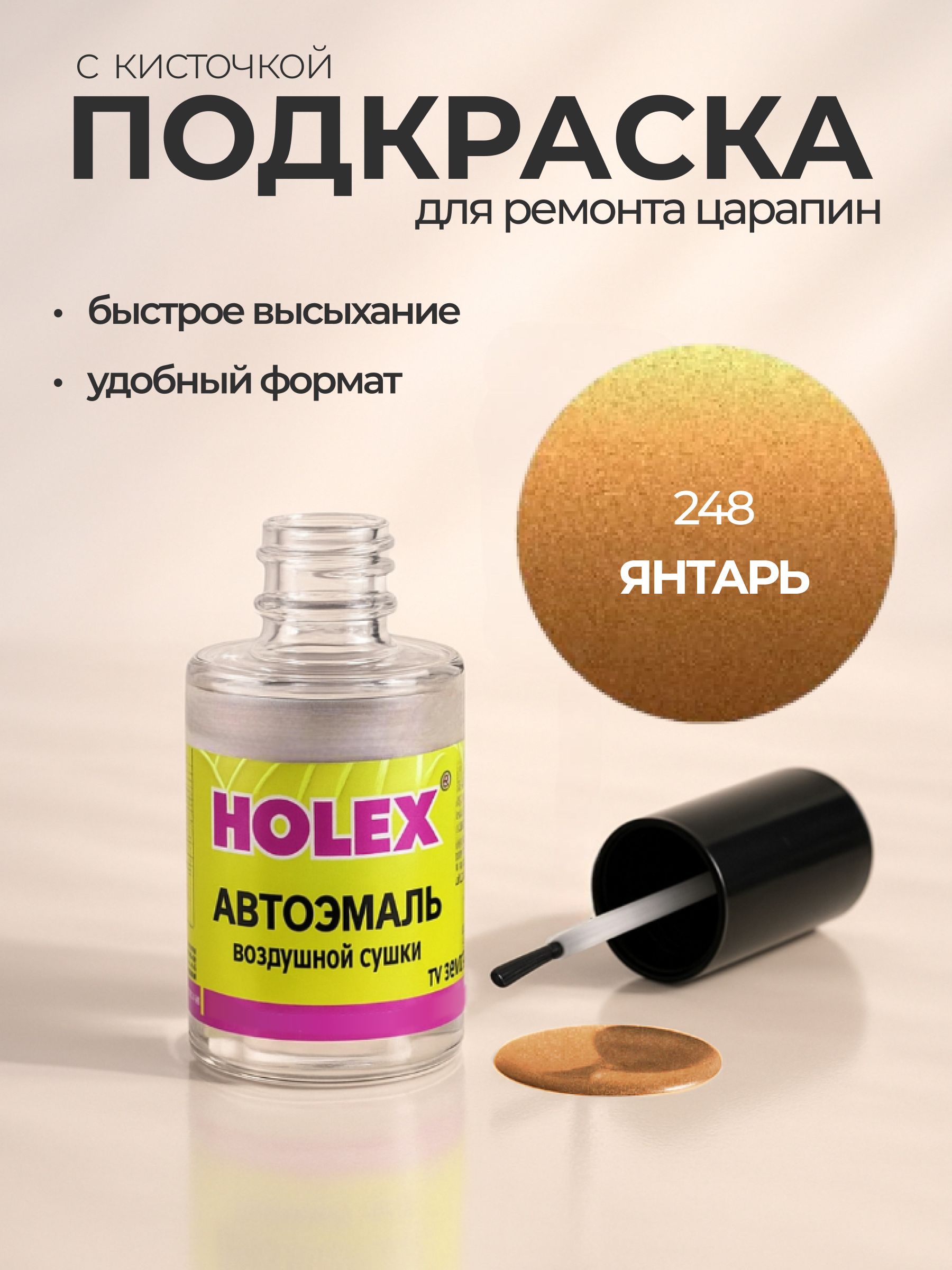 Автоэмаль ремонтная с кисточкой для покраски сколов 248 Янтарь Holex