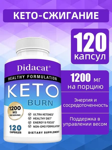 Биологически активная добавка Keto Burn балансирует уровень энергии и способствует сжиганию жира 60/120 капсул