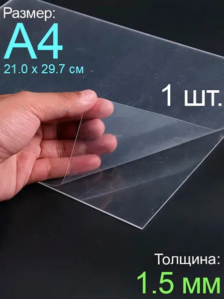 Пластик листовой прозрачный пэт А4, 1шт., толщина 1.5 мм.