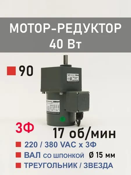 90YS40WGY38H-1 90GF75H15 трёхфазный мотор-редуктор 40 Вт 17 об*мин 220, 380 В переменного тока