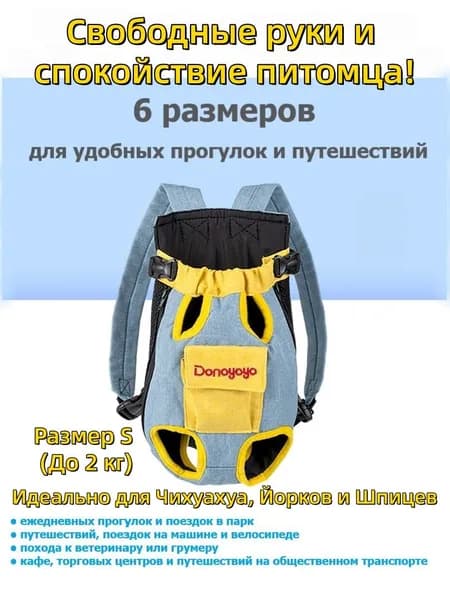Переноска-рюкзак для собак и кошек / DONOYOYO / слинг кенгуру сумка для животных мелких и средних пород,S