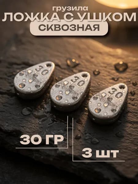 Грузила для рыбалки Ложка с ушком сквозная 30 гр 3 шт