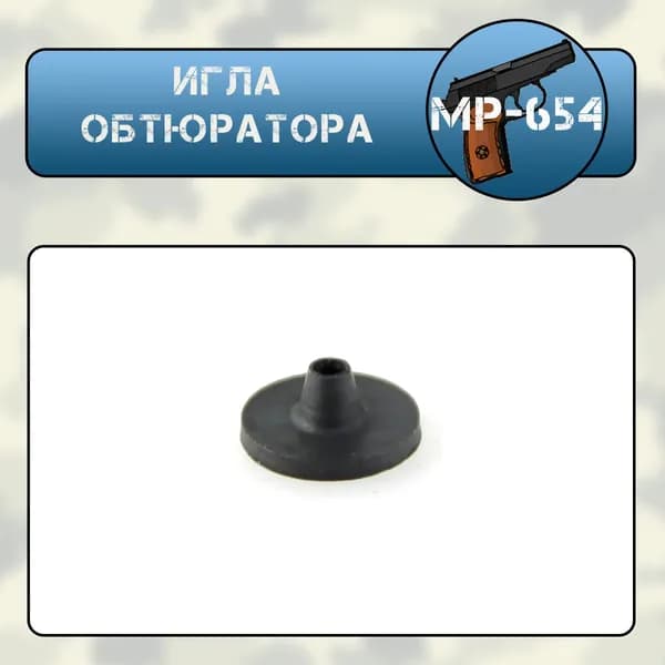 Игла обтюратора МР-654