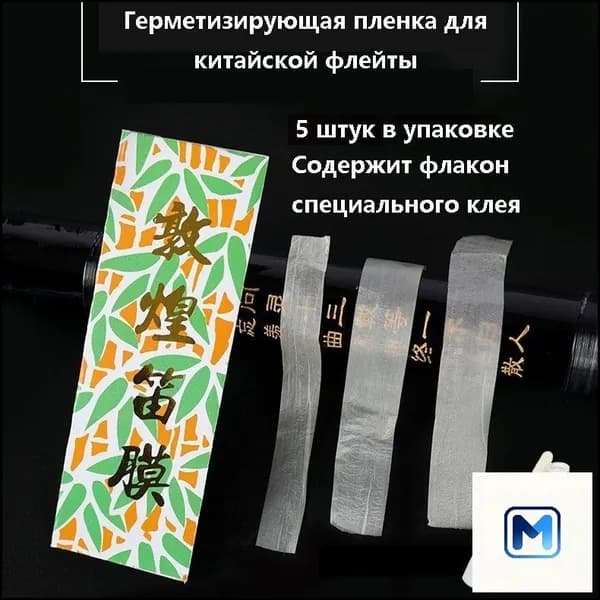 Герметизирующая тростниковая пленка dimo для флейты, эксклюзивный аксессуар
