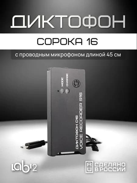 Мини диктофон Сорока 16.1+внеш. микр. 45см для записи