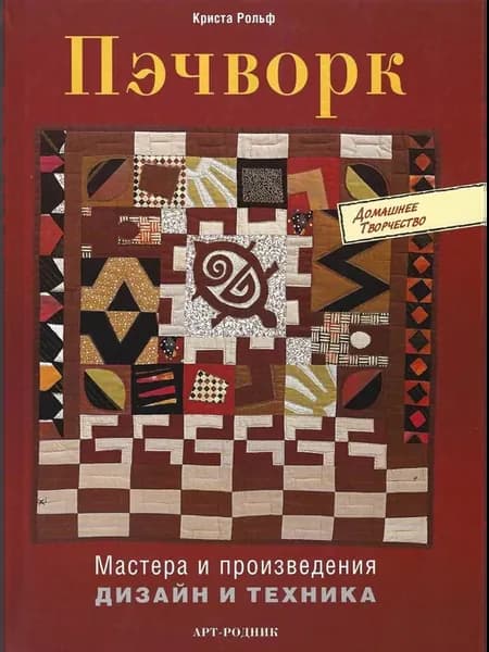 Пэчворк. Мастера и произведения, дизайн и техника