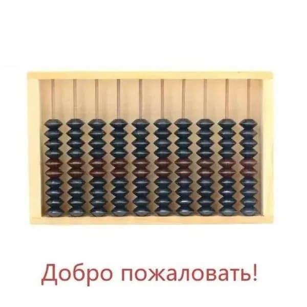 Счеты Деревянные Ссср