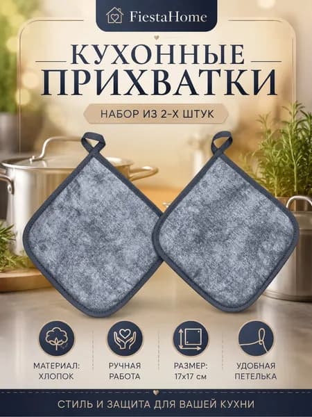 Прихватки кухонные "Бетон"-2шт