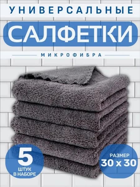 Салфетки для уборки, серые, 30х30 см, 5 шт.