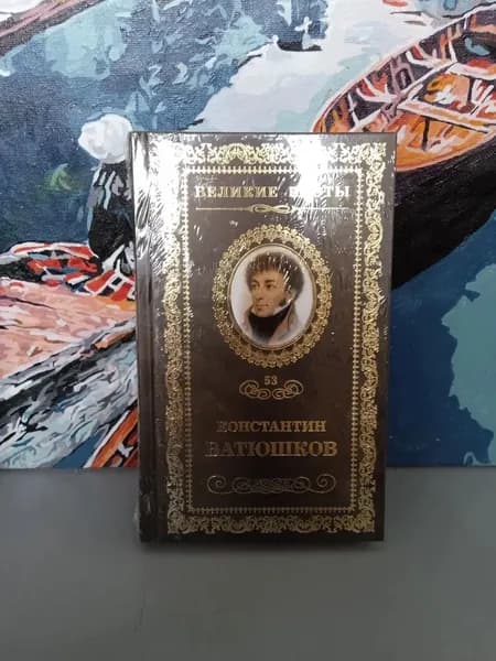 Мечта Батюшков Константин Николаевич. Том 53 | Батюшков Константин Николаевич | Книга б/у