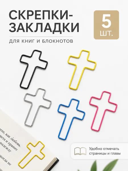 Набор металлических скрепок 5 шт., разноцветные, крестообразная форма