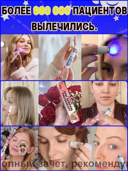 Удаляет пигментные пятна, веснушки, солнечные ожоги, меланодермию, угревую сыпь, морщины.Лазерная указка устраняет пигментацию на лице и теле и отбеливает кожу.1 палочка