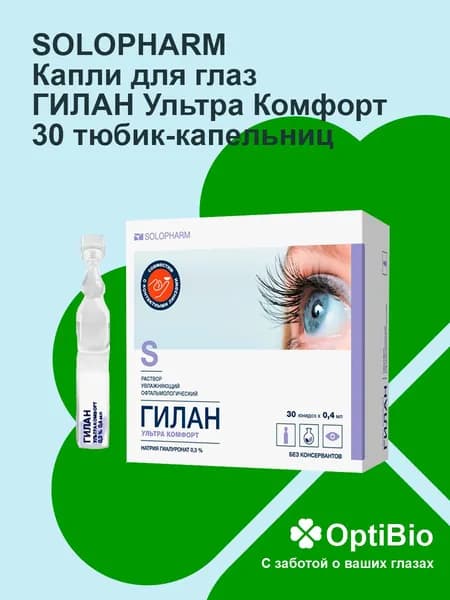 Капли для глаз Гилан Ультра комфорт 0,4 мл. №30