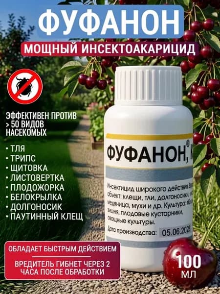 Фуфанон от вредителей,Кэ, 100 мл, от тли, клеща,листовертки