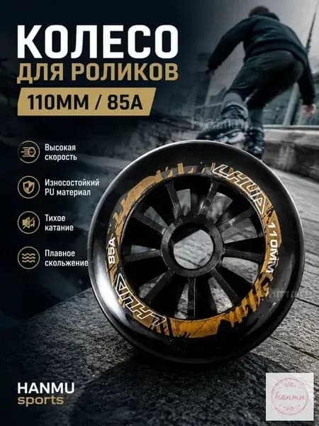 Роликовые колёса чёрно-золотые 110 мм 85А для роликов и самокатов скорость трюки улица парк