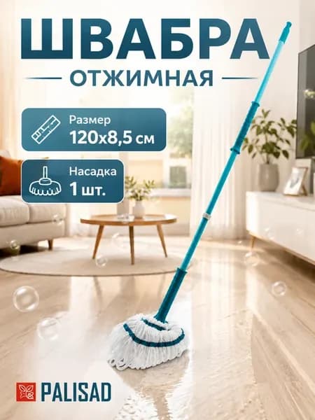 Швабра с отжимом для пола 120 см