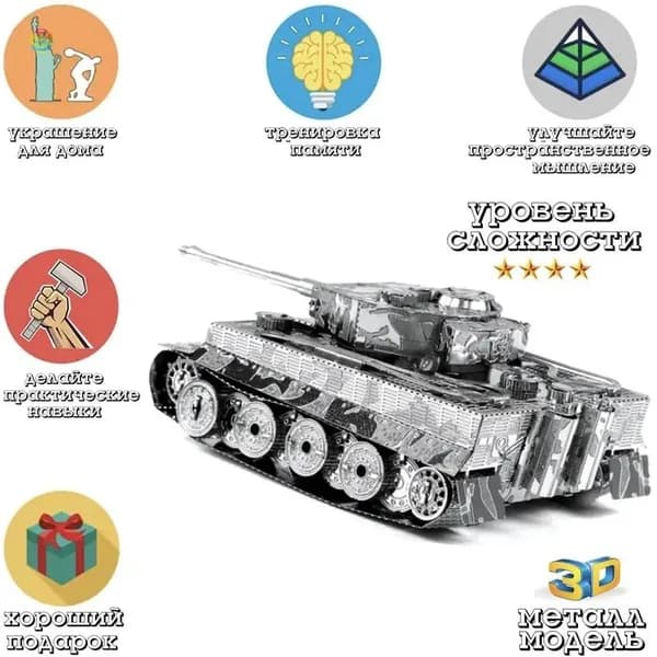 Металлический пазл 3д головоломка в виде сборной модели танка Tiger конструктор для детей и взрослых