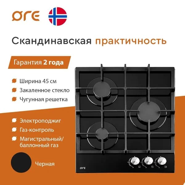 ORE Газовая Варочная панель LGS45GB, черный