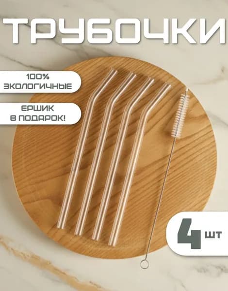 Трубочки стеклянные многоразовые для коктейлей 4 штуки