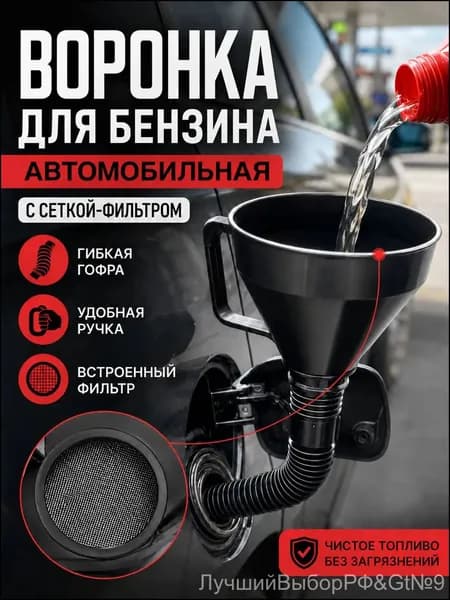 Воронка для бензина автомобильная с сеткой фильтром