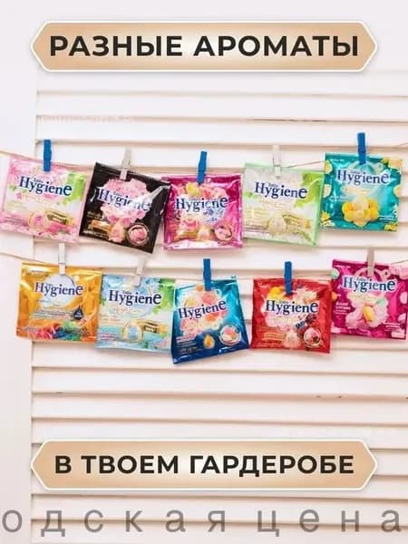 HYGIENE Тайский Кондиционер для белья парфюмированный и концентрированный. Парфюм ополаскиватель для стирки белья 5 штук по 20 мл