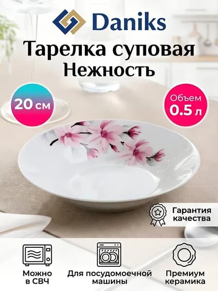 Daniks Тарелка суповая керамическая, 20 см, Нежность
