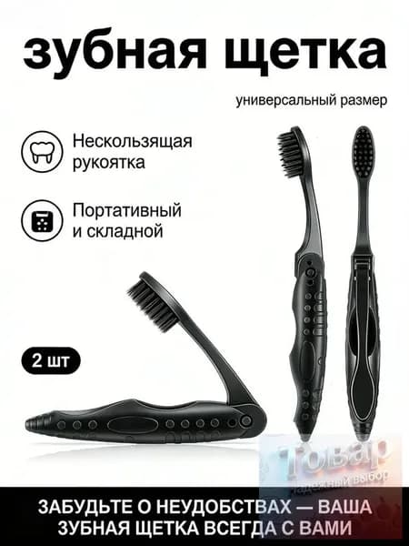 Складная зубная щетка для путешествий, 2 шт компактная и удобная