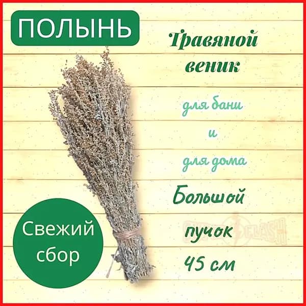 Веник для бани Полынный, 1 шт.