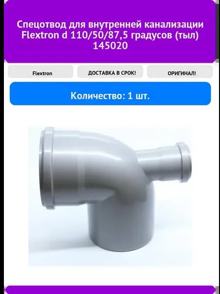 Спецотвод для внутренней канализации Flextron d 110 50 87 5