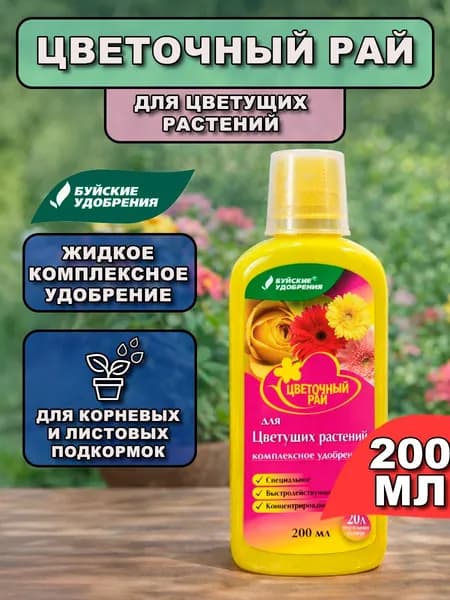 Буйское удобрение Цветочный рай для цветущих растений 200 мл