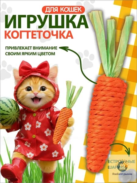Игрушка для кошек и котят. морковка шуршащая, когтеточка с погремушкой маленькая