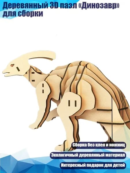 Деревянный 3D пазл Динозавр для сборки, - Паразауролоф
