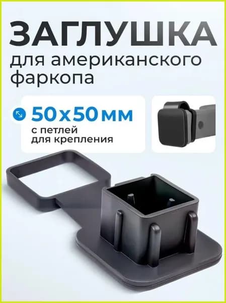 Резиновая заглушка с держателем для "американского" фаркопа 50х50 мм