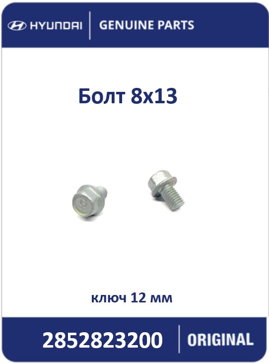 Болт 2852823200 1шт.